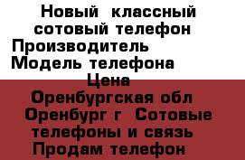 Новый, классный сотовый телефон › Производитель ­ vkworld › Модель телефона ­ vkworld 35 › Цена ­ 1 300 - Оренбургская обл., Оренбург г. Сотовые телефоны и связь » Продам телефон   